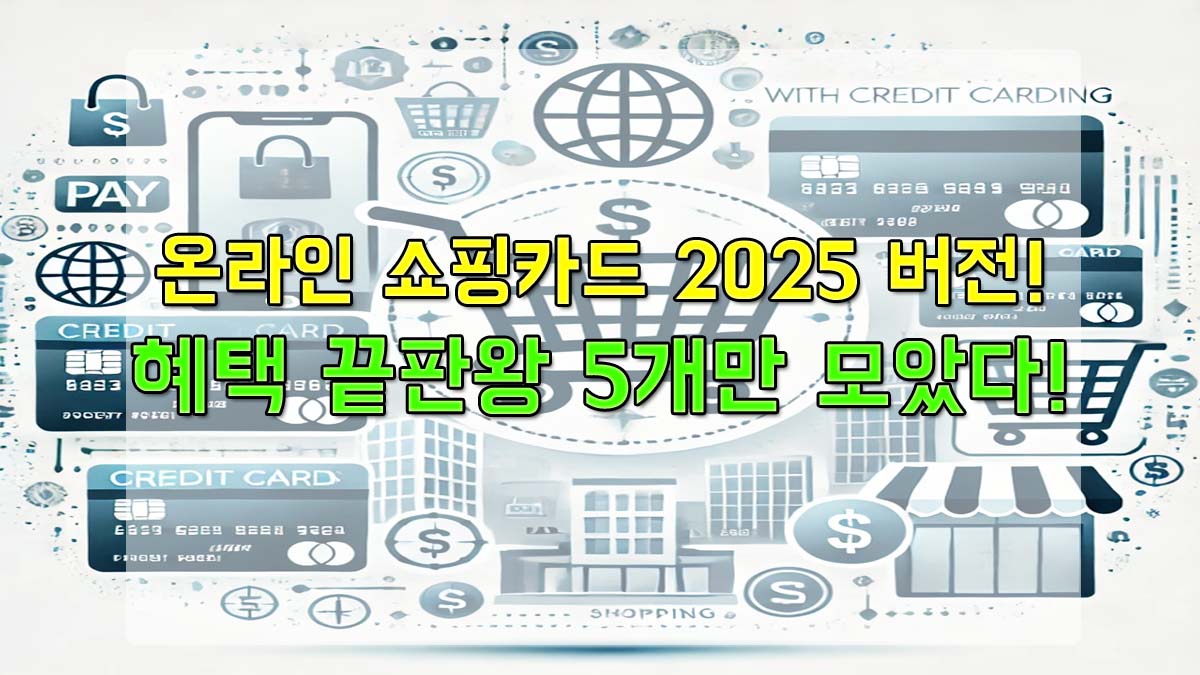 온라인 쇼핑카드 2025 혜택 TOP5 썸네일 이미지