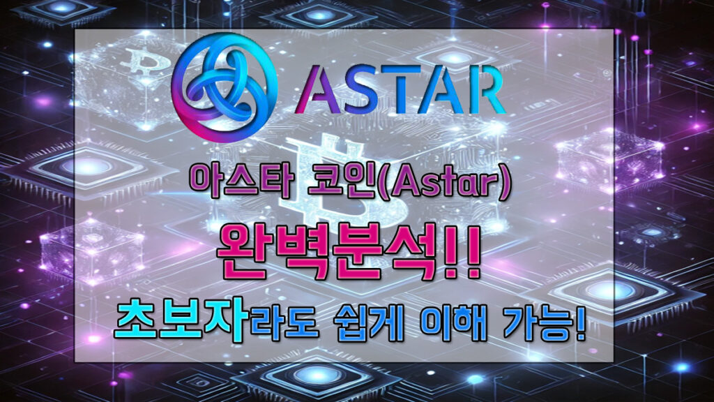 아스타(Astar) 코인 완벽분석