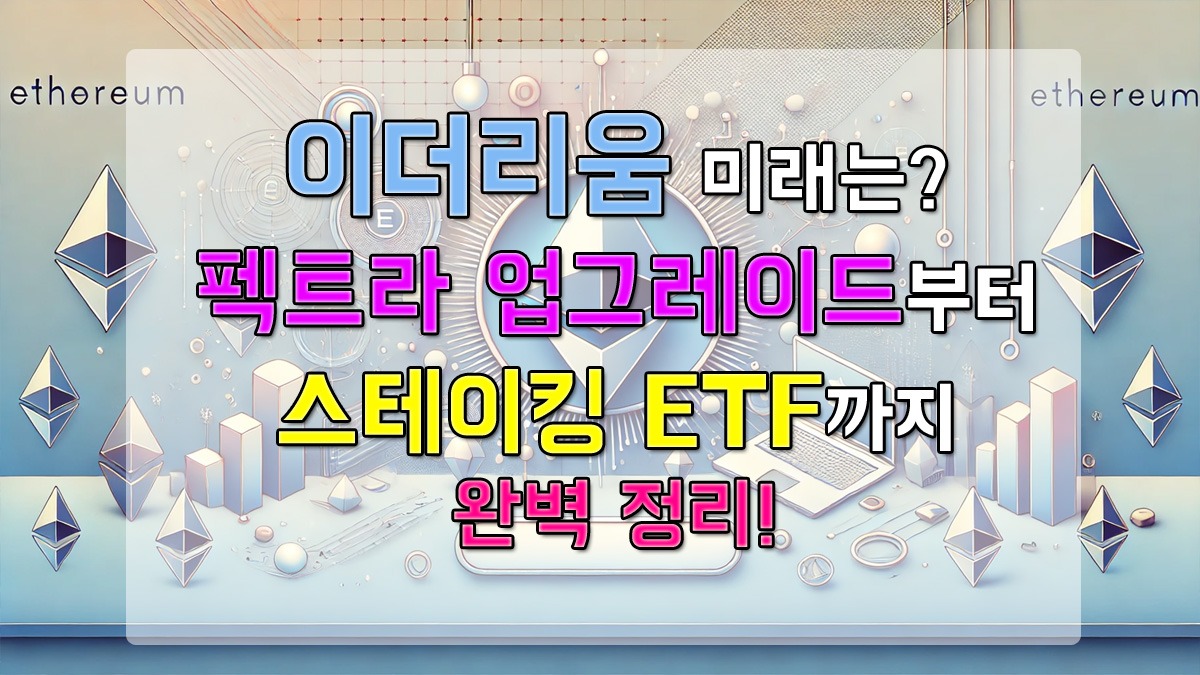 파스텔톤의 이더리움 로고와 블록체인 상징들이 배경으로 펼쳐진 이미지 위에 "이더리움 미래는? 펙트라 업그레이드부터 스테이킹 ETF까지 완벽 정리!"라는 문구가 강조된 썸네일