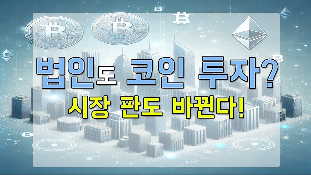 법인도 코인 투자? 시장 판도 바뀐다!라는 문구가 적힌 가상자산과 기업 도시 이미지 배경의 썸네일