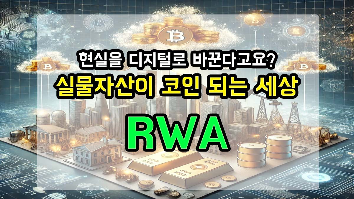 실물자산 토큰화를 설명하는 RWA 개념 썸네일 이미지, 디지털 도시 배경 위에 금, 건물, 석유 등이 코인으로 변환되는 모습과 "현실을 디지털로 바꾼다고요? 실물자산이 코인 되는 세상 RWA"라는 문구가 강조되어 있음