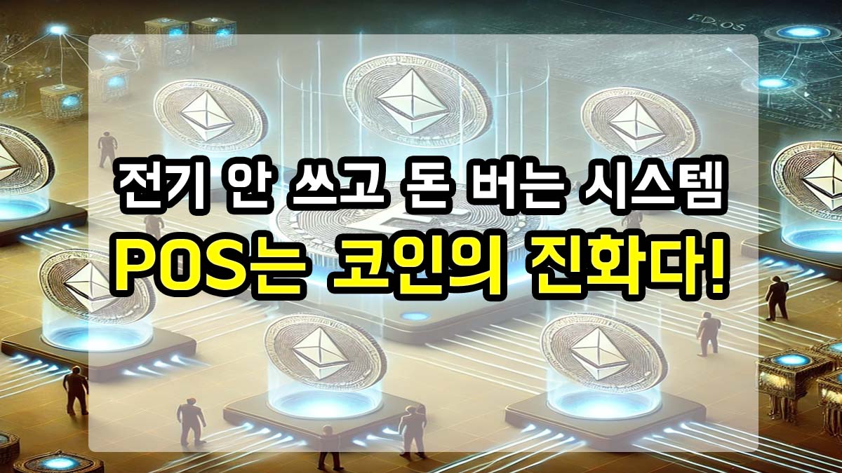 지분증명(PoS)을 표현한 썸네일 이미지로, 이더리움 로고가 새겨진 코인들이 디지털 플랫폼에 스테이킹되고 있는 모습과 함께 “전기 안 쓰고 돈 버는 시스템, POS는 코인의 진화다!”라는 문구가 강조되어 있음