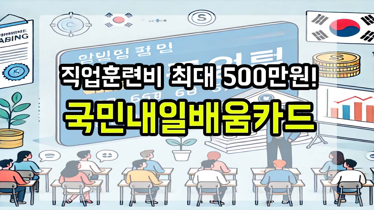 국민내일배움카드 홍보 썸네일 이미지. 직업훈련을 받는 사람들과 내일배움카드가 함께 그려져 있으며, “직업훈련비 최대 500만원! 국민내일배움카드”라는 문구가 중앙에 강조돼 있음.