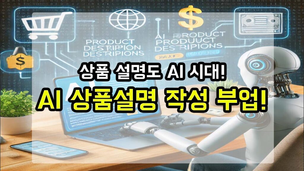 AI 로봇이 상품 설명글을 작성하는 모습을 표현한 부업 관련 썸네일 이미지