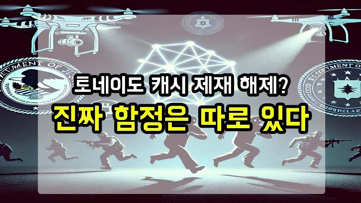 토네이도 캐시 제재 해제를 다룬 이미지로, 도망가는 사람들과 DOJ, 드론이 추적하는 장면