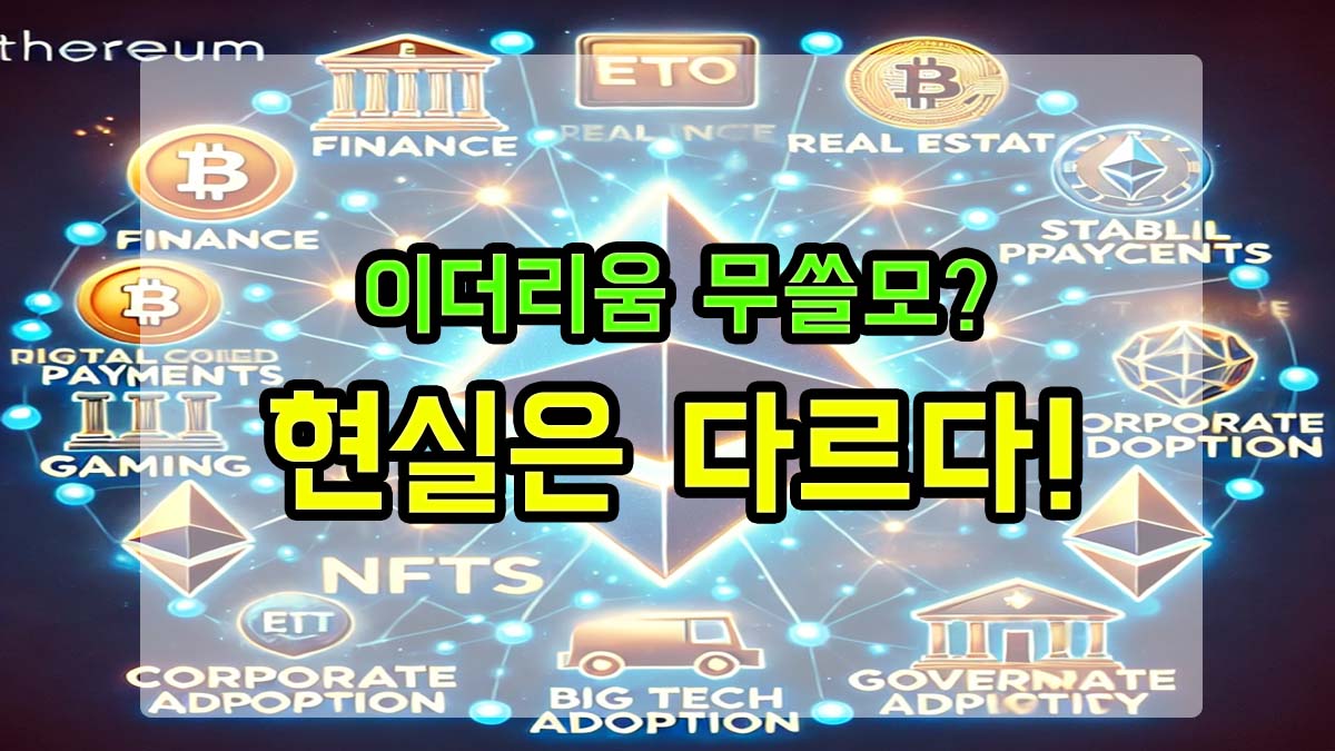 이더리움의 실사용 사례를 표현한 썸네일. 금융, 스테이블 코인, NFT, 기업 채택 등 다양한 활용 분야가 연결된 네트워크 형식의 배경 위에 '이더리움 무쓸모? 현실은 다르다!'라는 강렬한 문구가 강조됨