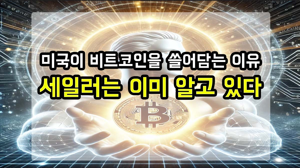 마이클 세일러를 상징하는 신화적 인물이 비트코인을 들고 있는 이미지. 미국의 비트코인 전략을 예견한 메시지를 강조한 썸네일