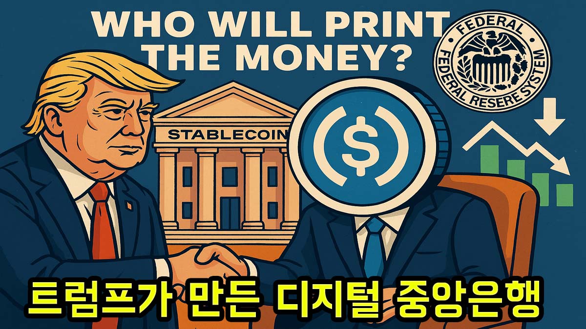 트럼프 전 대통령이 스테이블코인 은행과 악수하는 장면, 배경에 연준 로고와 하락 차트가 보이며 '트럼프가 만든 디지털 중앙은행' 문구가 강조된 이미지