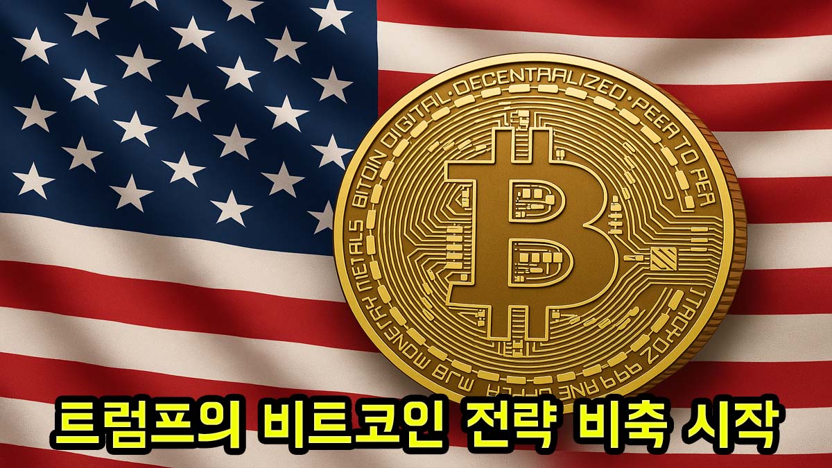 성조기 앞에 비트코인 코인을 배치한 이미지와 '트럼프의 비트코인 전략 비축 시작'이라는 문구