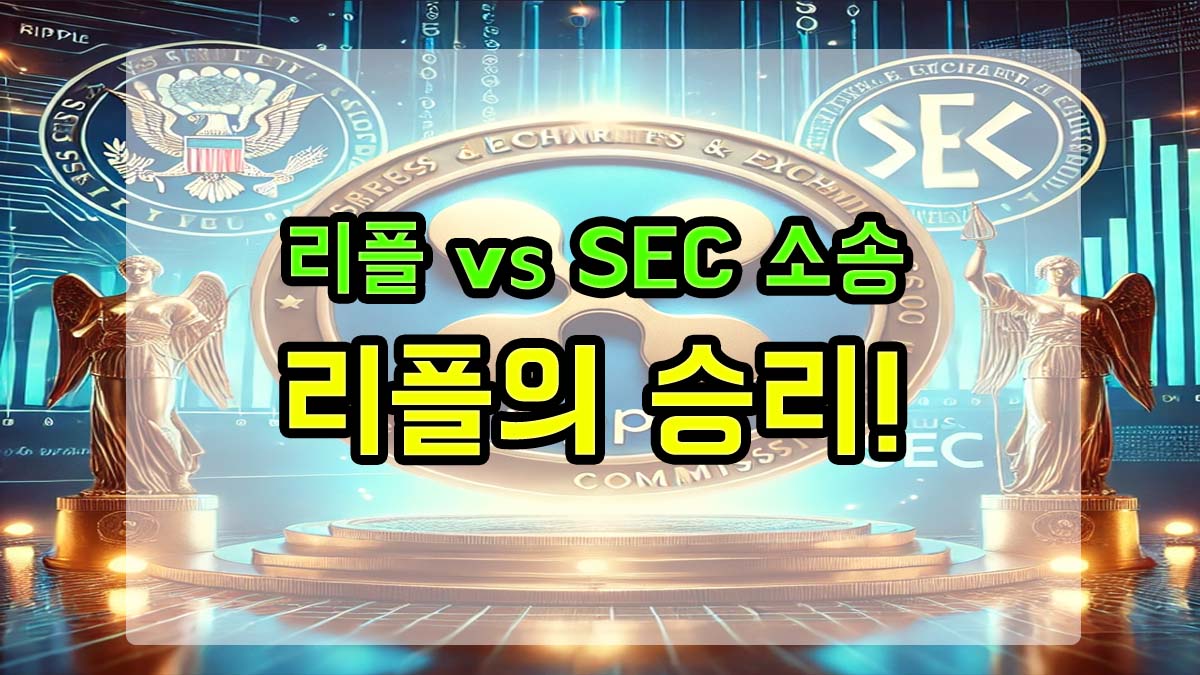 리플과 SEC의 법적 대결을 상징하는 이미지로, 리플의 승리를 강조하는 강렬한 비주얼.