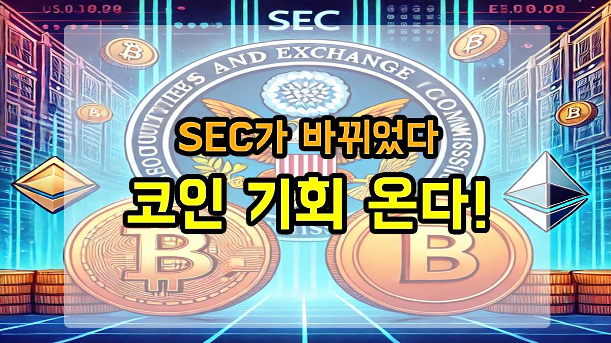 SEC가 바뀌었다는 메시지와 함께 암호화폐 시장의 기회를 강조하는 블로그 썸네일 이미지
