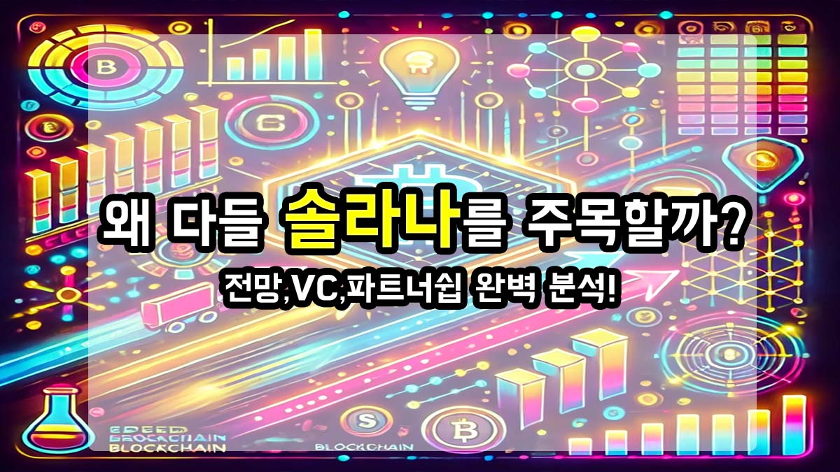 솔라나를 주목하는 이유를 강조하는 블록체인 썸네일 이미지, 미래지향적 데이터 시각화와 함께 텍스트 강조