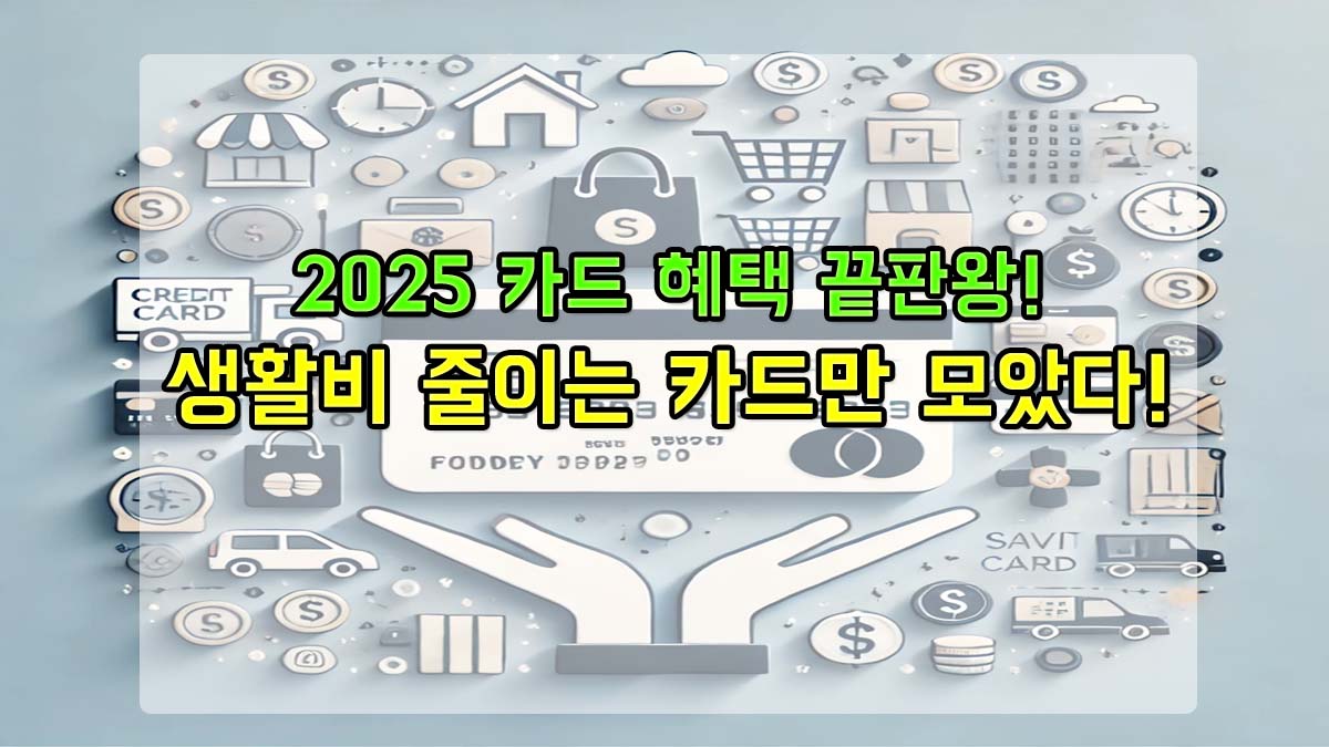 2025년 생활비 절약 카드 혜택 총정리 썸네일 이미지