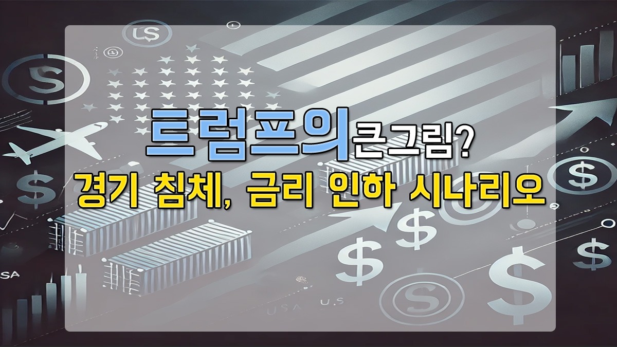 미국 국기와 경제 심볼(달러, 항공, 차트, 화살표 등)을 배경으로, "트럼프의 큰 그림? 경기 침체, 금리 인하 시나리오"라는 문구가 강조된 이미지