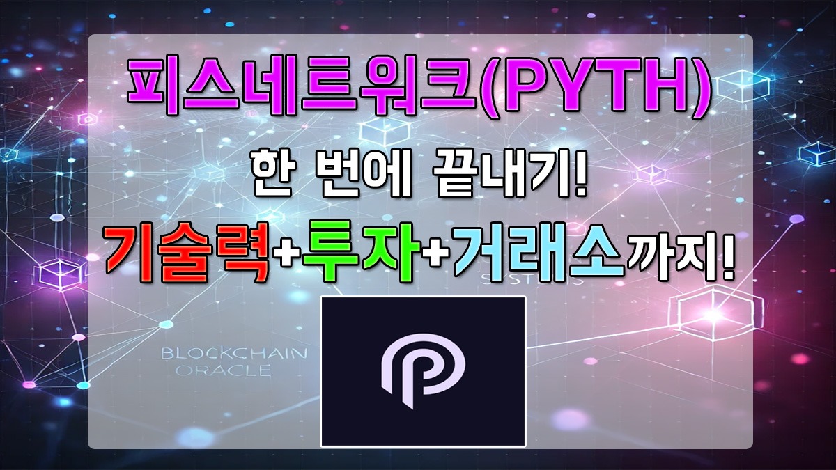 피스네트워크(PYTH)를 소개하는 썸네일 이미지로, "피스네트워크(PYTH) 한 번에 끝내기! 기술력+투자+거래소까지!"라는 문구가 강조되어 있으며, 배경에는 오라클 네트워크를 연상시키는 디지털 그래픽이 있습니다. 하단에는 피스네트워크 로고가 중앙에 배치되어 있습니다.