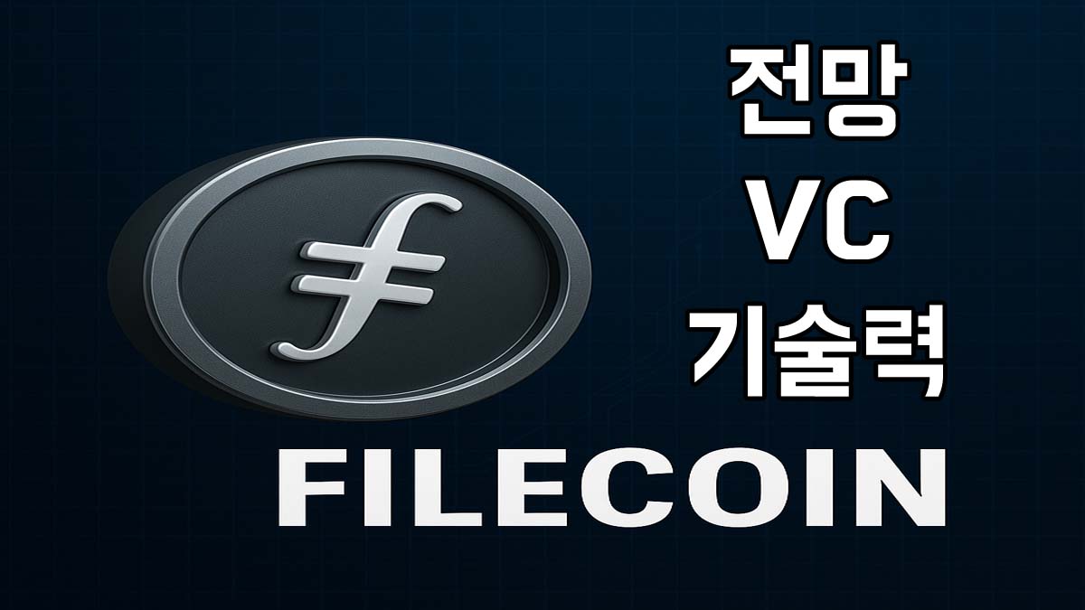 파일코인(FIL) 로고와 함께 '전망, VC, 기술력' 문구가 적힌 블록체인 썸네일 이미지