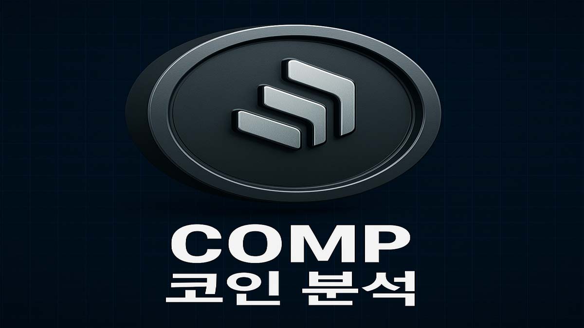 COMP 로고가 새겨진 메탈릭 동전 스타일의 이미지와 하단에 'COMP 코인 분석'이라는 텍스트가 있는 디지털 아트워크