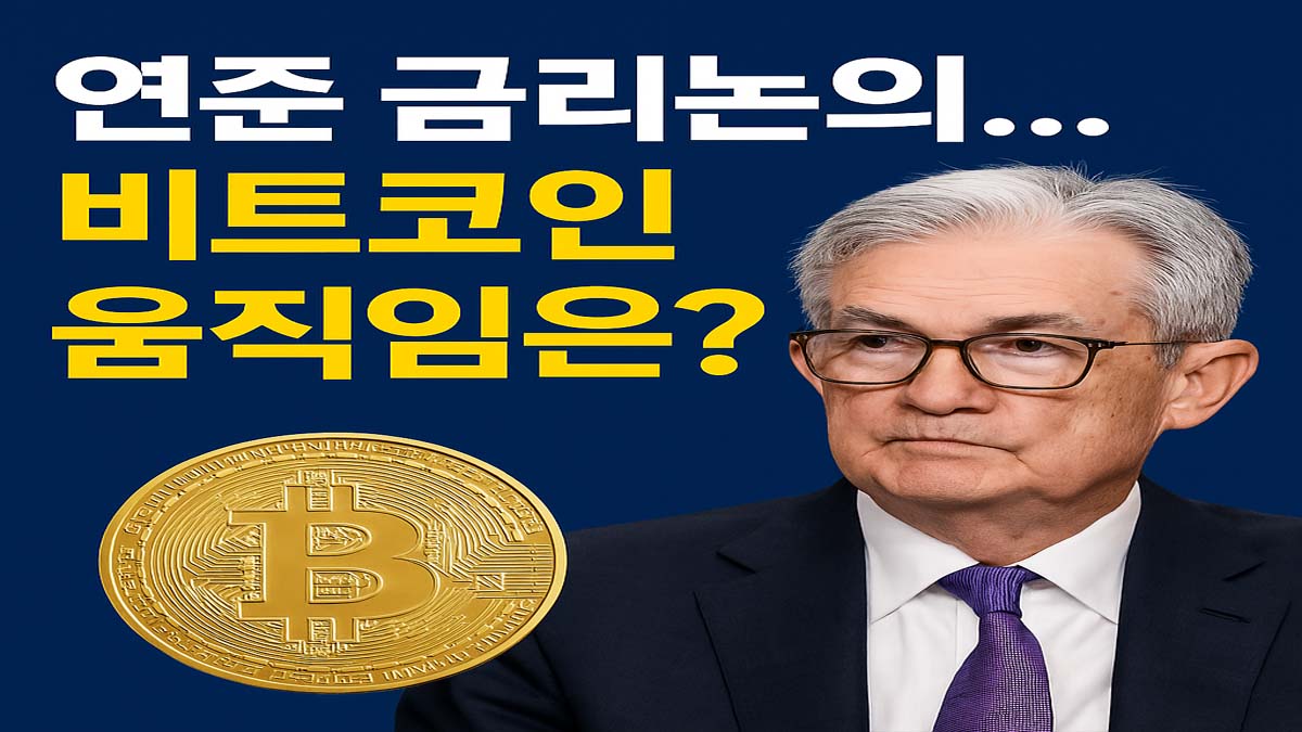 파월 연준 의장의 사진과 비트코인 이미지가 함께 담긴 썸네일. 배경은 진한 남색이며, 상단에는 흰색과 노란색 글씨로 "연준 금리논의... 비트코인 움직임은?"이라는 문구가 크게 쓰여 있음.