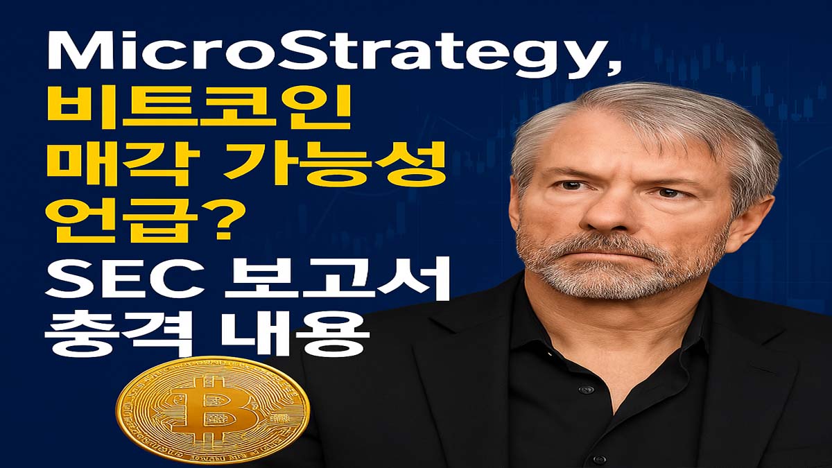 MicroStrategy의 비트코인 매각 가능성을 언급한 썸네일 이미지로, Michael Saylor로 추정되는 인물과 비트코인 아이콘이 배치되어 있다.