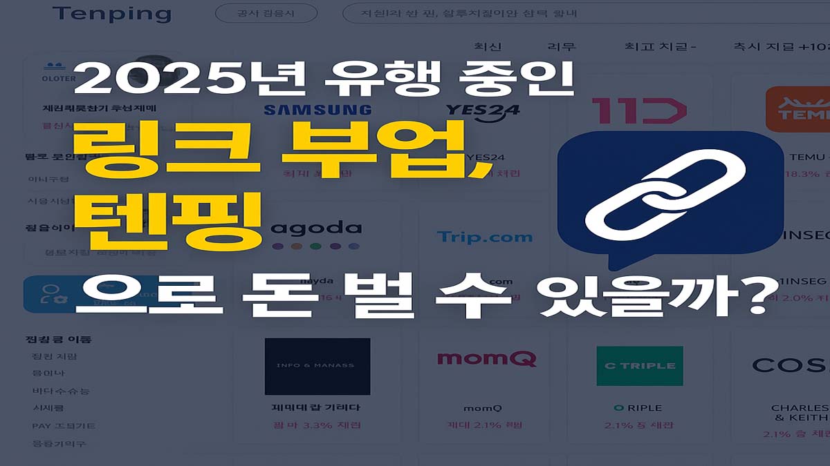 2025년 유행 중인 링크 부업 텐핑 소개 썸네일 이미지