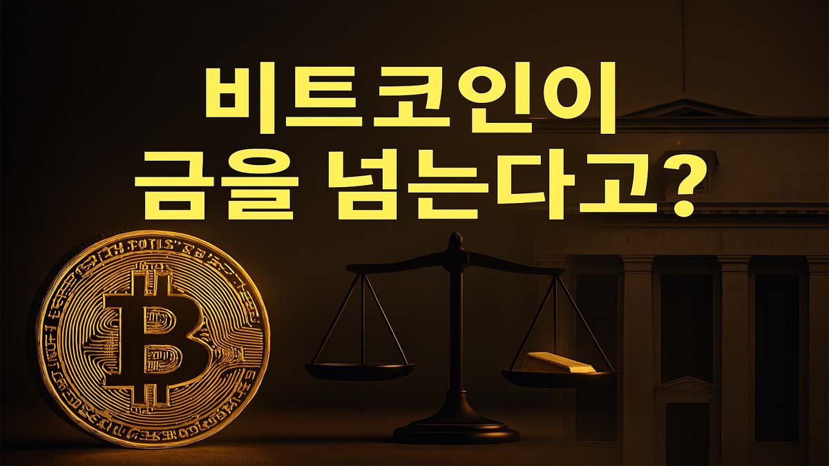 비트코인과 금이 저울 위에서 비교되는 이미지를 배경으로 “비트코인이 금을 넘는다고?”라는 문구가 중앙에 강조되어 있는 썸네일 이미지