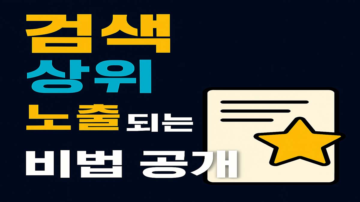 검색 상위 노출되는 비법 공개”라는 문구와 노란 별 아이콘이 함께 있는 썸네일 이미지