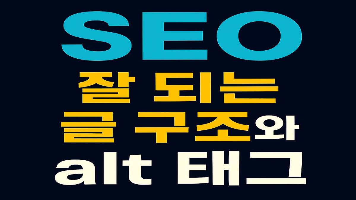 SEO 잘 되는 글 구조와 alt 태그라는 문구가 적힌 그래픽 이미지, 깔끔한 배경과 강조된 텍스트 디자인이 돋보임