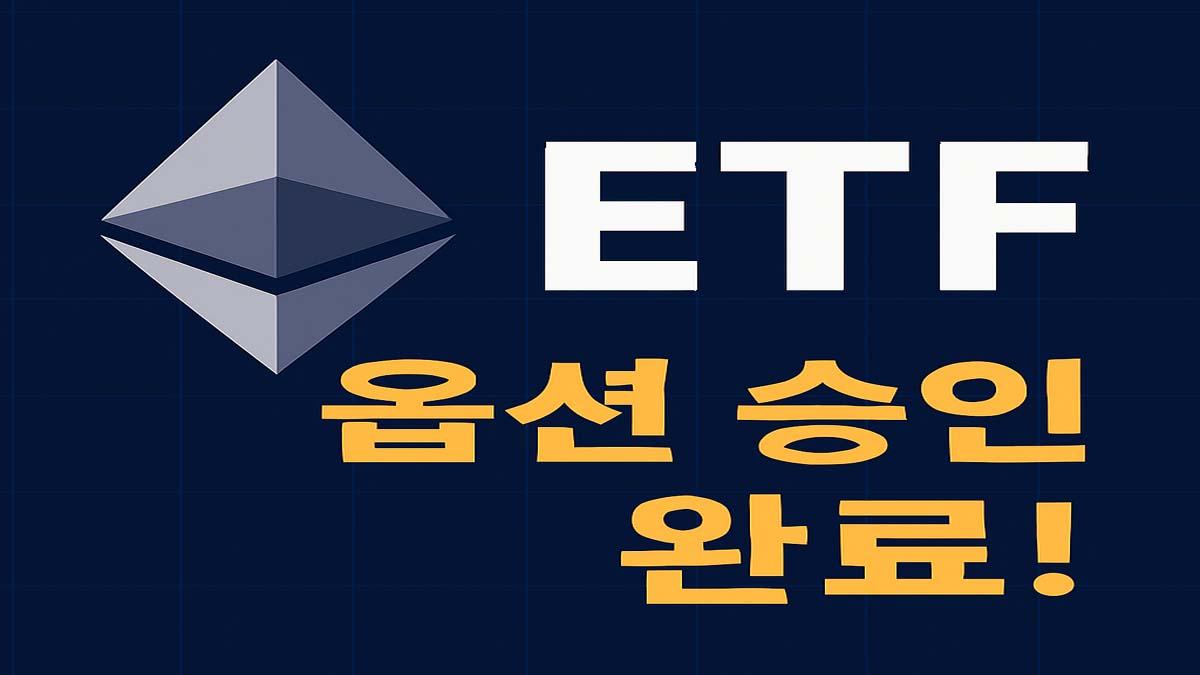 이더리움 로고와 ETF 텍스트, ‘옵션 승인 완료!’라는 문구가 있는 블루톤 배경의 썸네일 이미지
