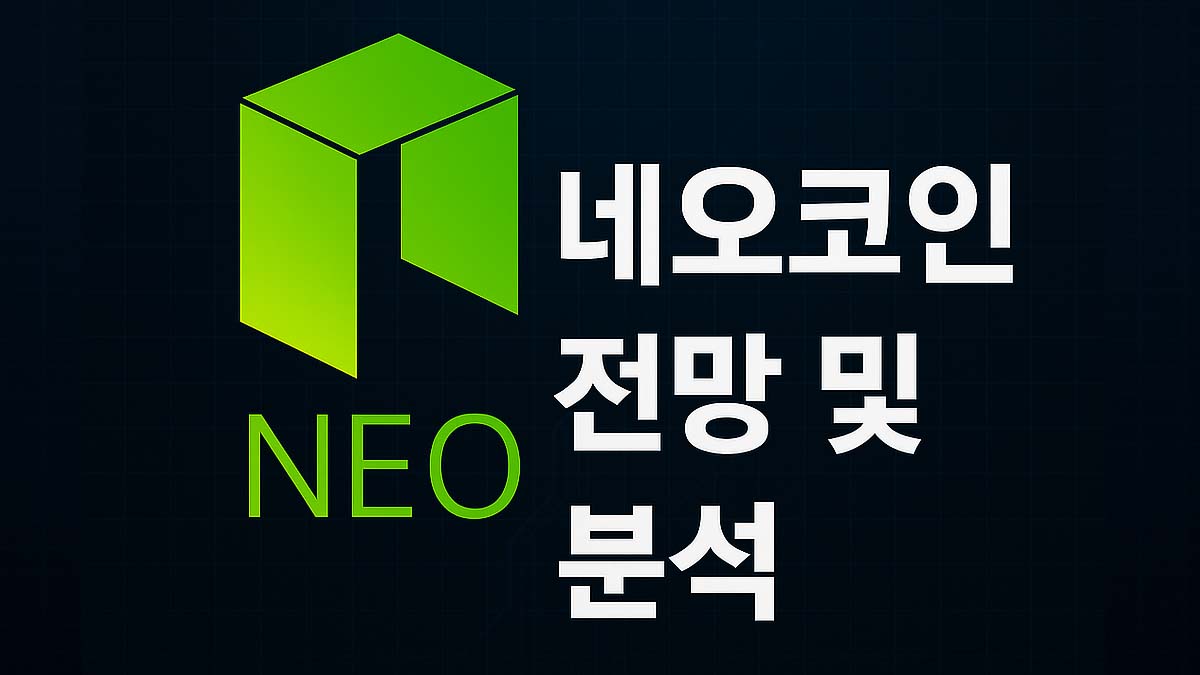 밝은 녹색 NEO 로고와 함께 '네오코인 전망 및 분석'이라는 한글 문구가 어두운 배경 위에 표시된 이미지