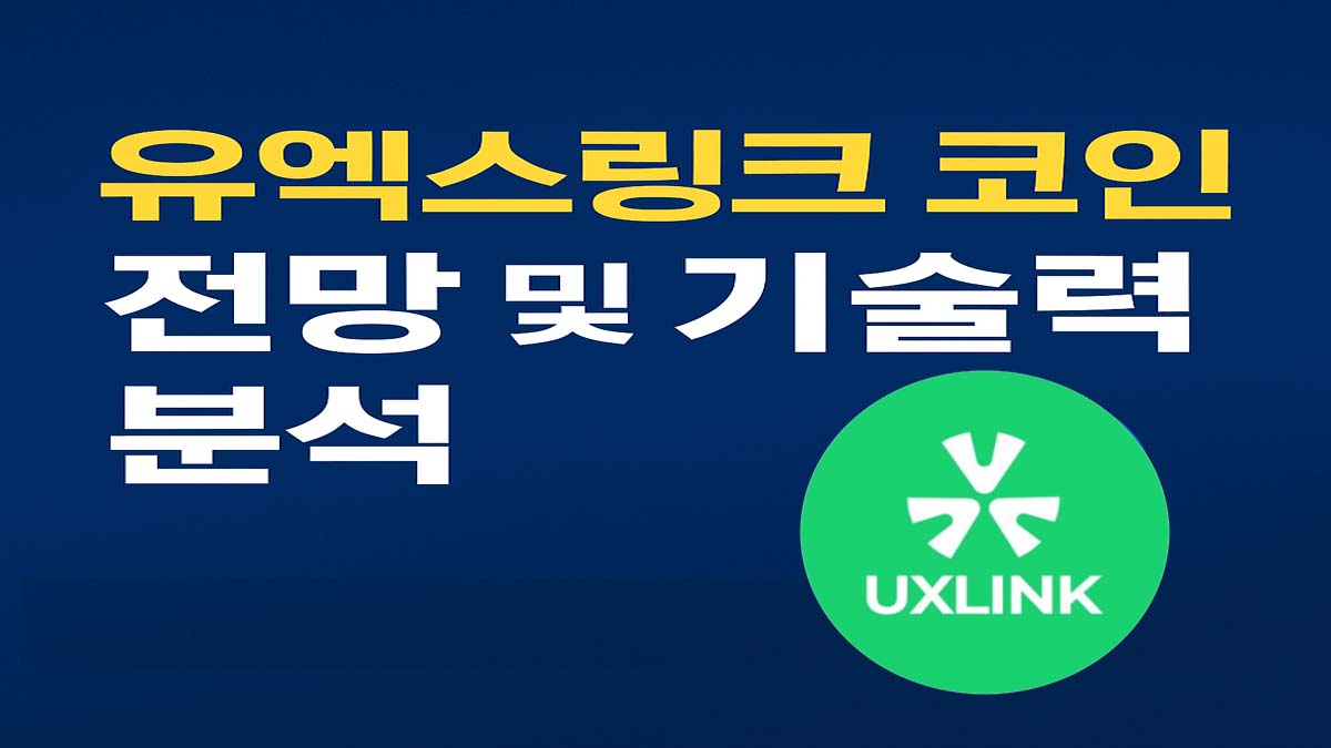 유엑스링크 코인 전망 및 기술력 분석이라는 문구와 UXLINK 로고가 포함된 파란색 배경의 썸네일 이미지