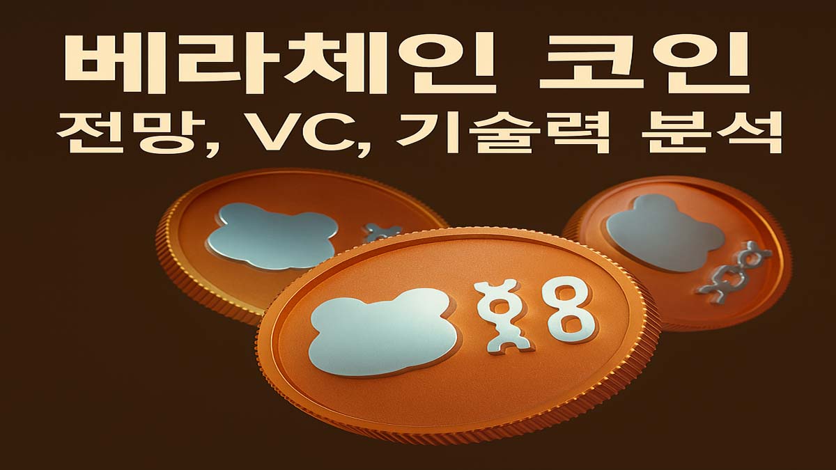 세 개의 코인이 나란히 놓여 있으며, 각각 곰 모양과 체인 모양의 아이콘이 새겨져 있음. 상단에는 '베라체인 코인 전망, VC, 기술력 분석'이라는 문구가 크게 적혀 있음.