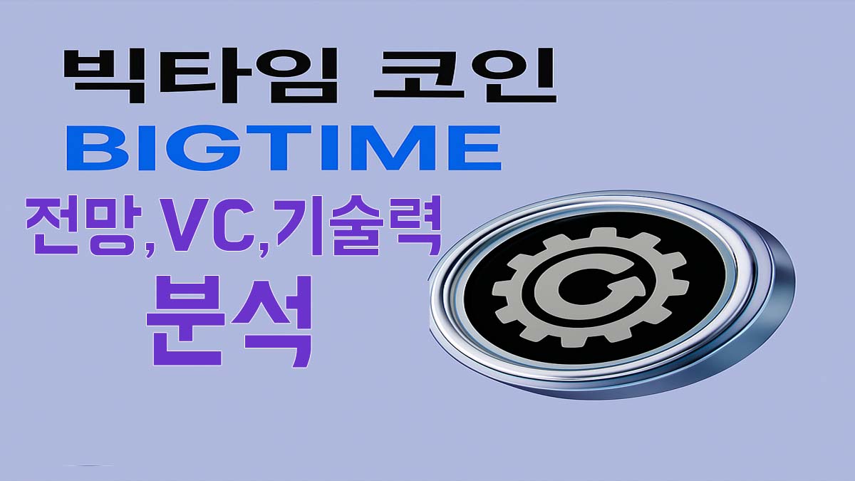 빅타임 코인(BIGTIME)의 전망, VC, 락업, 기술력을 분석하는 내용을 강조한 썸네일 이미지. 코인 로고와 함께 한국어 텍스트가 시각적으로 배치됨.