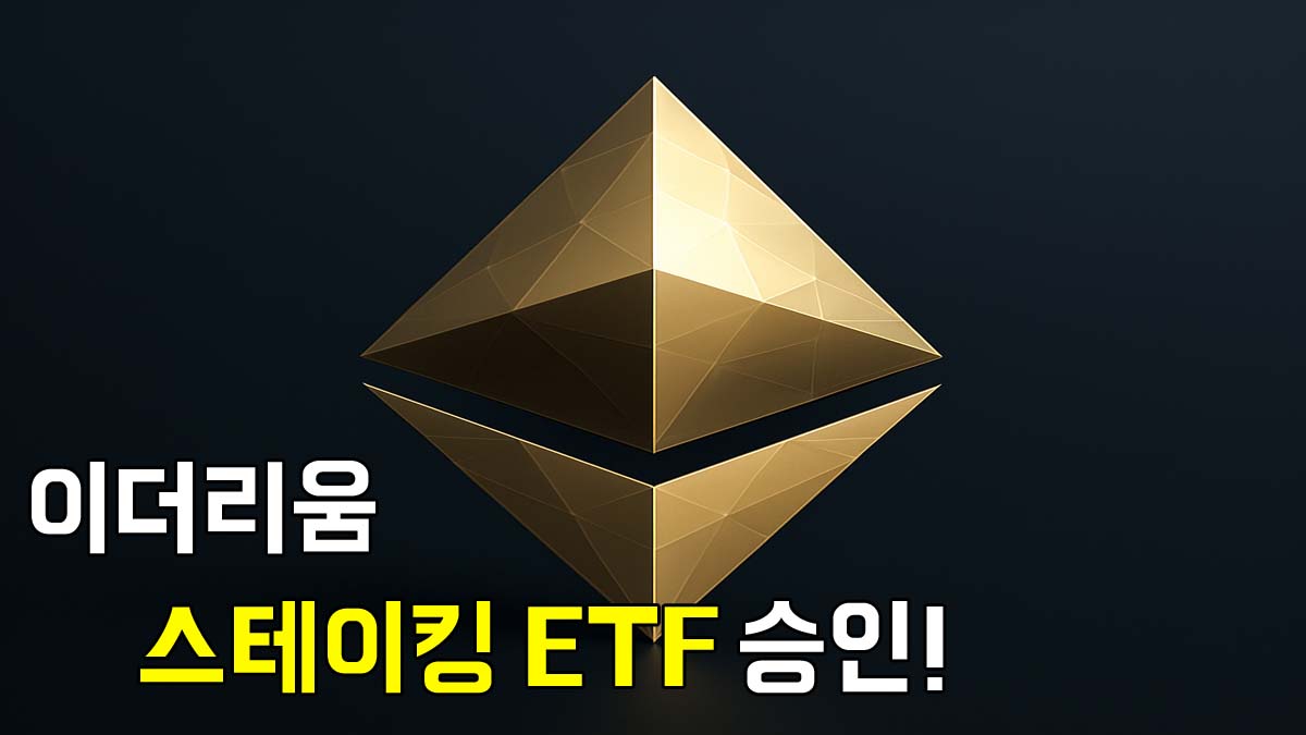 이더리움 로고와 함께 '스테이킹 ETF 승인!' 문구가 강조된 고급스러운 썸네일 이미지