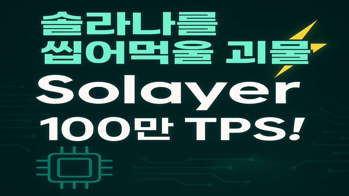 Solayer(솔레이어)를 소개하는 한국어 썸네일. "솔라나를 씹어먹을 괴물", "Solayer", "100만 TPS!"라는 문구가 강조되어 있으며, 칩셋 아이콘과 번개 이미지가 어두운 회로 배경 위에 배치되어 있음.