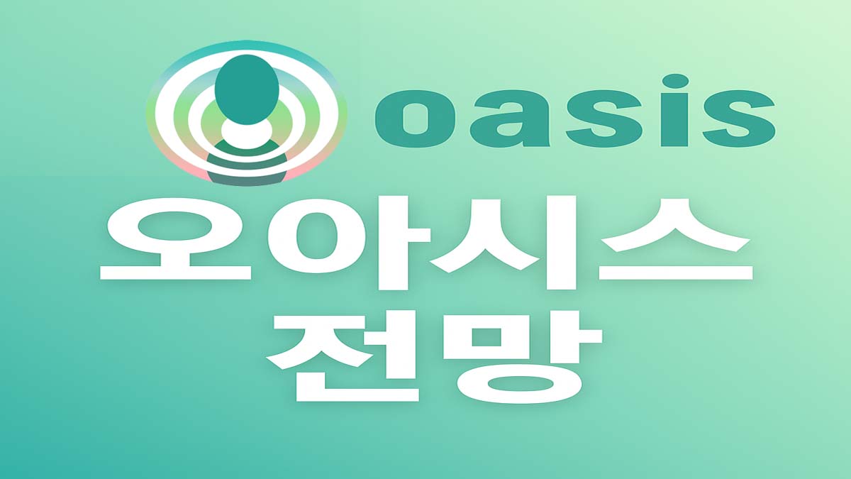 오아시스(OAS) 코인 로고와 전망이라는 글자가 적힌 초록색 썸네일 이미지