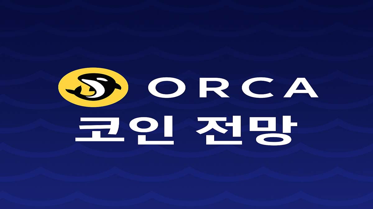 Orca 로고와 코인 전망 텍스트가 포함된 썸네일 이미지
