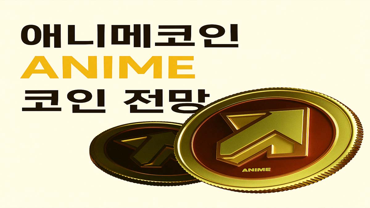 애니메코인 ANIME 코인 전망 관련 썸네일 이미지. 금색 코인이 오른쪽에 배치되어 있고, 상단에는 한글 텍스트로 '애니메코인 ANIME 코인 전망' 문구가 적혀 있음.