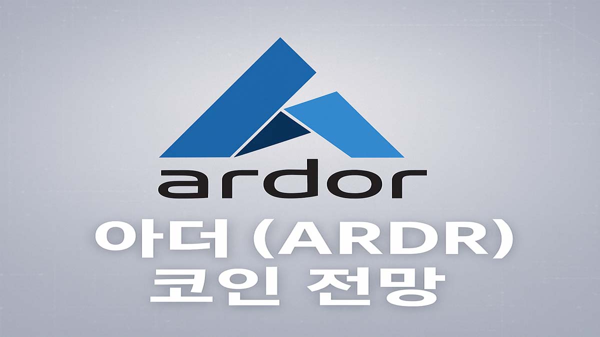 Ardor 로고와 함께 '아더 (ARDR) 코인 전망'이라는 문구가 적힌 썸네일 이미지