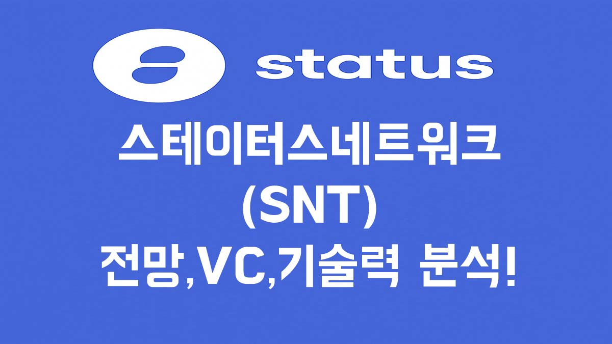 스테이터스네트워크토큰(SNT) 코인 로고와 전망, VC, 기술력 분석이라는 문구가 쓰인 썸네일 이미지