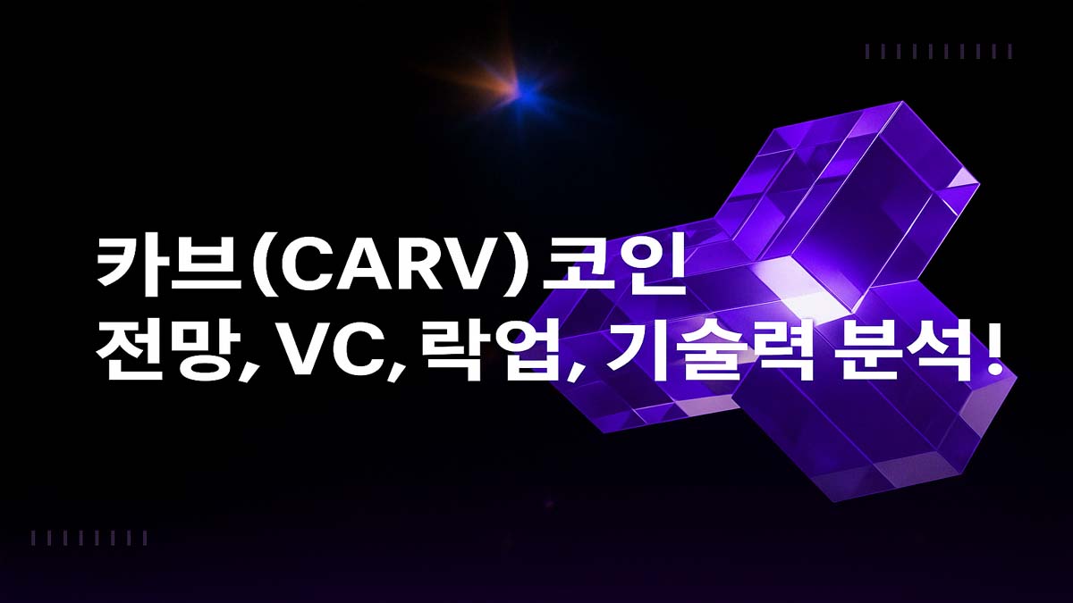 CARV 코인을 상징하는 보라색 입체 블록과 함께 표시된 제목 텍스트 - 카브(CARV)코인 전망, VC, 락업, 기술력 분석