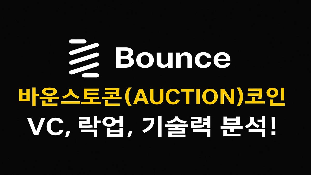 바운스토큰 AUCTION 코인 분석 썸네일 – Bounce 로고와 함께 VC, 락업, 기술력 분석 문구 포함