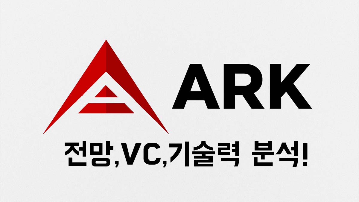 ARK 로고와 함께 "전망, VC, 기술력 분석!"이라는 문구가 적힌 썸네일 이미지