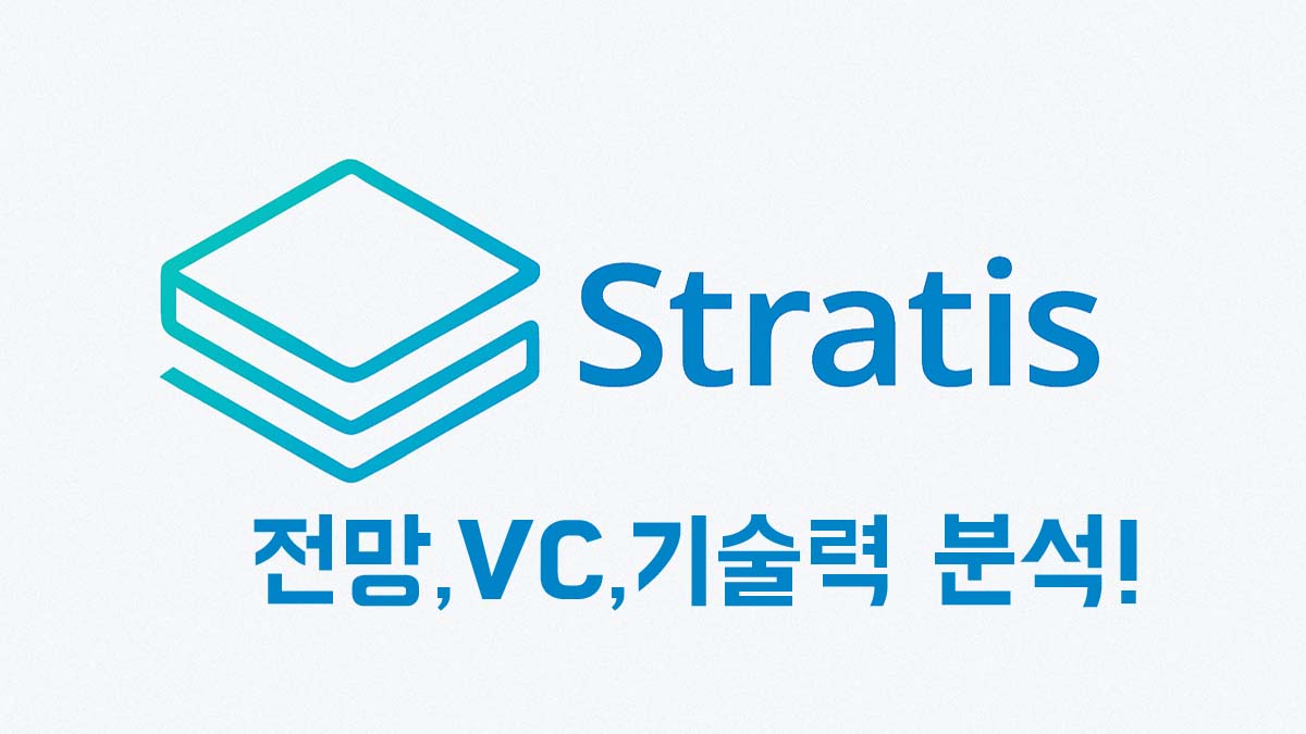 Stratis 로고와 함께 '전망, VC, 기술력 분석!'이라는 문구가 적힌 썸네일 이미지