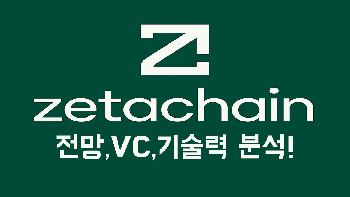 ZetaChain 로고와 "전망, VC, 기술력 분석!" 문구가 포함된 썸네일 이미지