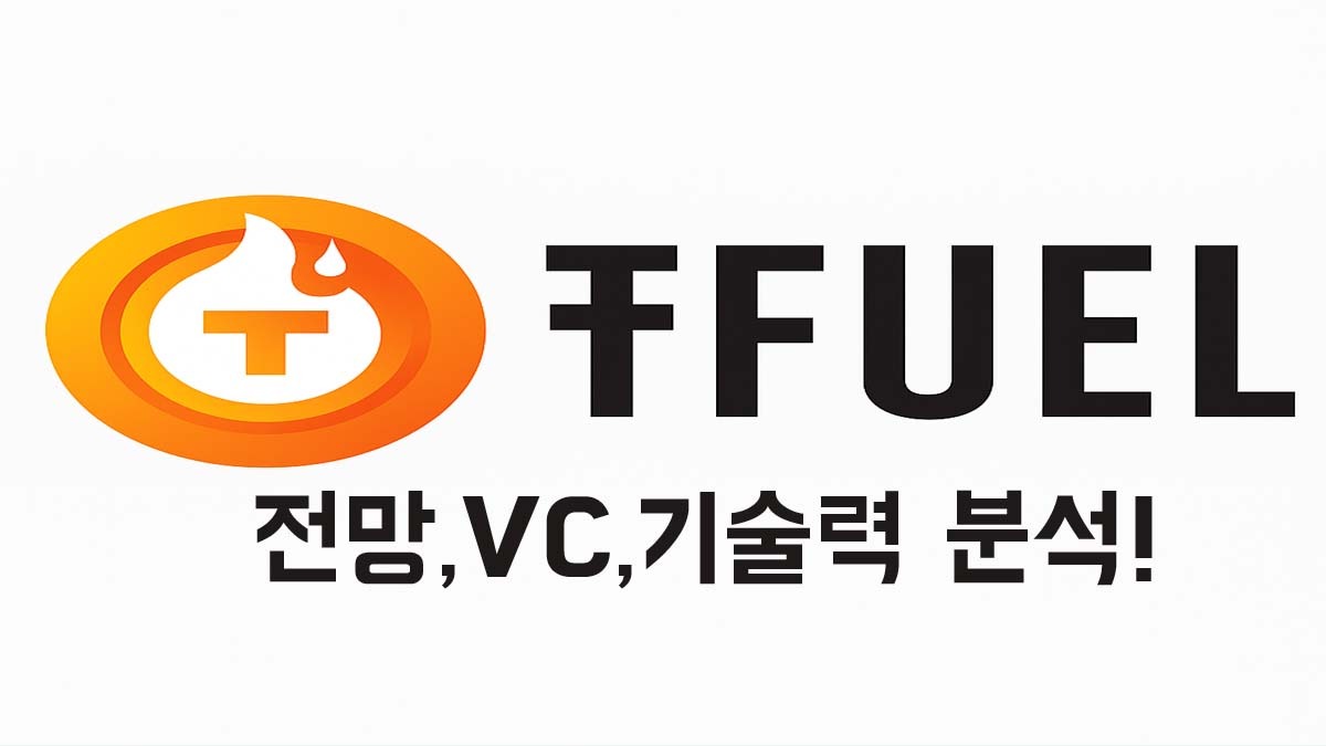 TFUEL 로고와 "전망, VC, 기술력 분석!" 문구가 함께 있는 썸네일 이미지