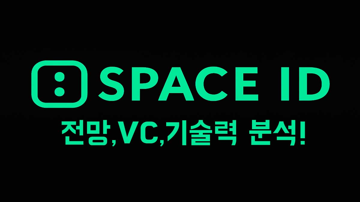 SPACE ID 로고와 "전망, VC, 기술력 분석!" 문구가 함께 있는 썸네일 이미지