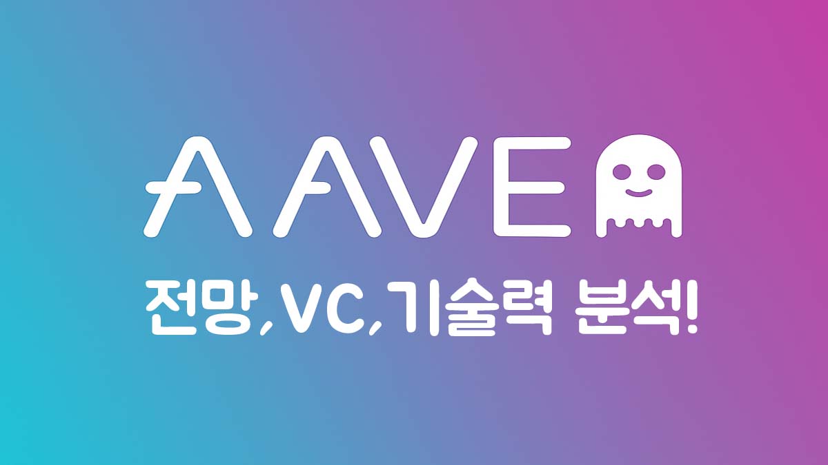 AAVE 로고와 함께 "전망, VC, 기술력 분석!"이라는 문구가 적힌 이미지