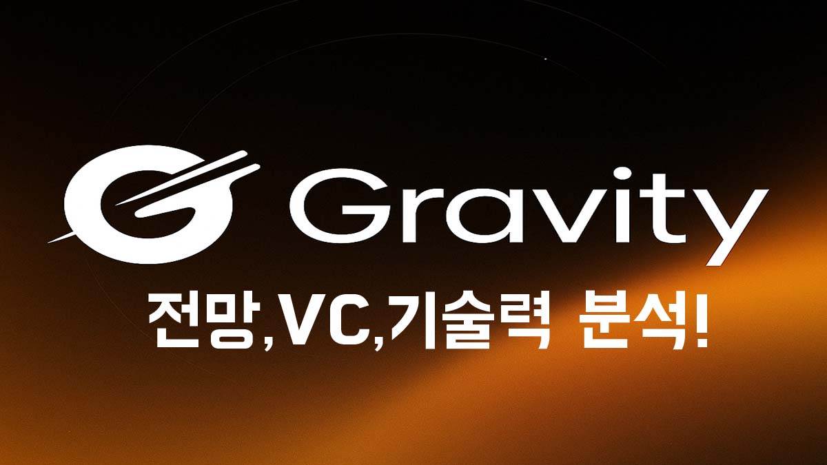 그래비티(G) 코인의 로고와 "전망, VC, 기술력 분석!"이라는 문구가 포함된 블로그 썸네일 이미지. 블랙-오렌지 배경에 화이트 텍스트 디자인.