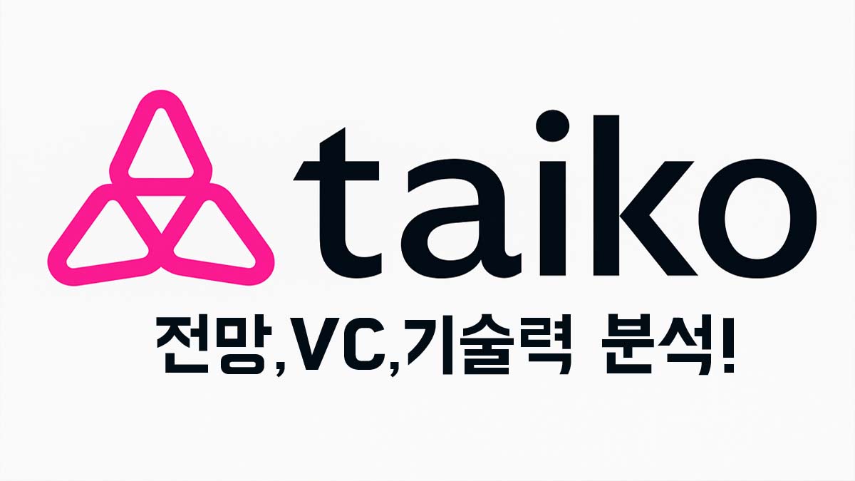 타이코 코인 로고와 전망, VC, 기술력 분석 문구가 적힌 썸네일 이미지