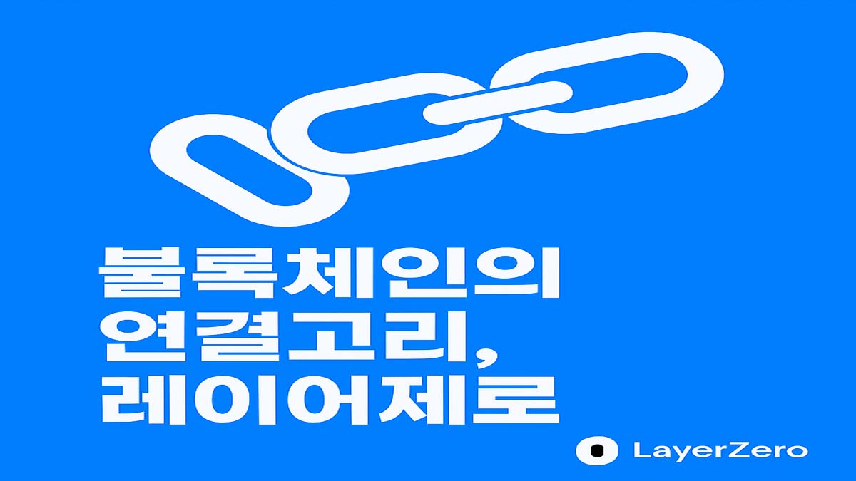 파란 배경 위에 연결된 체인 이미지와 "블록체인의 연결고리, 레이어제로"라는 문구가 하얀 글씨로 쓰여 있음